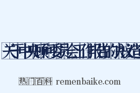 关于中央顾问委员会工作报告的决议造句是什么意思的图片